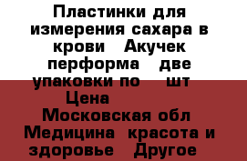 Пластинки для измерения сахара в крови ,,Акучек перформа,, две упаковки по 50 шт › Цена ­ 1 500 - Московская обл. Медицина, красота и здоровье » Другое   